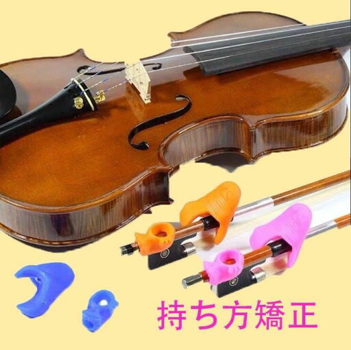 【楽天スーパーSALE】バイオリン ビオラの弓の持ち方 矯正器具 初心者向け マルチカラーオプション 全サイズ対応 【楽天スーパーSALE】バイオリン ビオラの弓の持ち方 矯正器具 初心者向け マルチカラーオプション 全サイズ対応