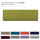 全10色展開 エアコンカバー 室内機カバー クーラーカバー ワッフル ストレッチ 縦横伸縮 フィット感 ぴったり エアコン クーラー ホコリ防止 汚れ防止 防塵...