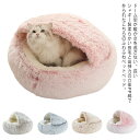ベッド ペット 猫 犬 小型犬 ペットベッド 50cm ふわふわ 柔らかい カドラ? ドーム 冬 ソファー ハウス 洗える 丸洗い クッション おしゃれ かわいい あったか ベッドグッズ ぬくぬく もこもこ もぐる ネコ いぬ 猫用 犬用(4)