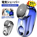 小型電気シェーバー 深剃り 電動髭剃り 電気カミソリ 電気シェーバー 男性用 メンズ 水洗い mini超小型シェーバー 髭剃り LED電池残量表示 USB Ty...