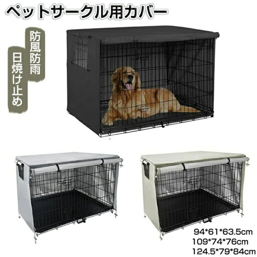 ペットサークルカバー ペットケージカバー 犬用ケージカバー 犬 猫小屋ケージカバー 防水素材 巻き上げ可 簡単取り付け 折りたたみ 収納便利 屋外 屋内 家庭用 遊び場 いぬ ねこ ウサギ 小動物ケージ用 組立簡単 快適 安定感 耐久 防寒 水洗可能 防水 落ち着ける空間作り ペットサークルカバー ペットケージカバー 犬用ケージカバー 犬 猫小屋ケージカバー 防水素材 巻き上げ可 簡単取り付け 折りたたみ 収納便利 屋外 屋内 家庭用 遊び場 いぬ ねこ ウサギ 小動物ケージ用 組立簡単 快適 安定感 耐久 防寒 水洗可能 防水 落ち着ける空間作り
