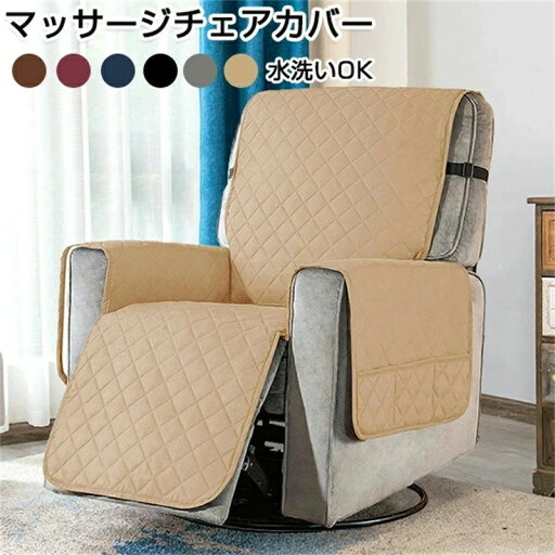 マッサージチェア カバー リクライニングチェアカバー 撥水効果 掛けるだけ ソファーカバー マッサージソファ用着せ替えカバー ソファーカバー 肘あり 肘付き 椅子カバー 一人掛け 1人 2人 3人 汚れ防止 水洗いOK S/Lサイズ 家庭用 業務用 店舗 髪屋 マッサージチェア カバー リクライニングチェアカバー 撥水効果 掛けるだけ ソファーカバー マッサージソファ用着せ替えカバー ソファーカバー 肘あり 肘付き 椅子カバー 一人掛け 1人 2人 3人 汚れ防止 水洗いOK S/Lサイズ 家庭用 業務用 店舗 髪屋