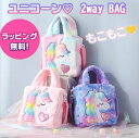 【大人気!もこもこ ★ユニコーンの可愛い2wayBAG】バッグ ユニコーン かわいい キュート おしゃれ プリンセス ピンク 紫 レインボー 子供 女の子 幼稚...