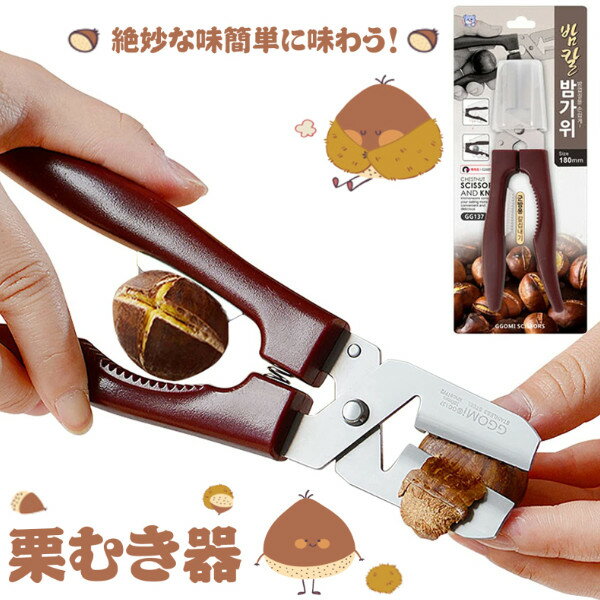 【楽天スーパーSALE】2in1 栗むき器 くりむき器 栗 皮むき 栗むき ハサミ 栗皮むき 栗 皮むき器 栗剥き 栗むきピーラー くりむき 皮むき鋏 栗の鬼皮 渋皮むき 栗の皮むき鋏 栗カッター 食器 調理器具 製菓器具 簡単操作 水洗いか キチン用品 くり坊主
