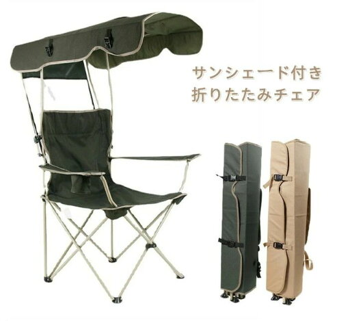 【楽天スーパーSALE】アウトドアチェア レジャーチェア コンパクト サンシェード 日除け 日よけ 傘 日傘 パラソル 屋根付き キャンプ 椅子 イス 持ち運び 折り畳み 折りたたみ 収納 熱中症対策 紫外線対策 釣り 運動会 サンシェード付き 折りたたみアウトドアチェア 【楽天スーパーSALE】アウトドアチェア レジャーチェア コンパクト サンシェード 日除け 日よけ 傘 日傘 パラソル 屋根付き キャンプ 椅子 イス 持ち運び 折り畳み 折りたたみ 収納 熱中症対策 紫外線対策 釣り 運動会 サンシェード付き 折りたたみアウトドアチェア