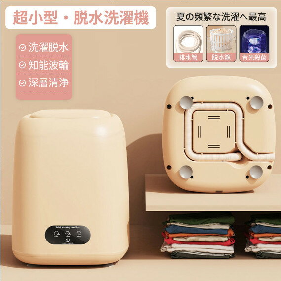 【楽天スーパーSALE】洗濯機 脱水機能付き 知能波輪 ブルーライト 簡単操作 コンパクト 洗濯機 脱水付き 小型 軽量 セカンド洗濯機 省エネ ちょこっと洗い スニーカー 下着 靴下 ペット用品 ベビー服 小物用 予洗い 節水 一人暮らし ポータブル洗濯機