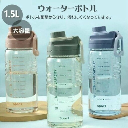 ウォーターボトル 水筒 直飲み 大容量 1.5L かわいい 洗いやすい おしゃれ 持ち運び スポーツボトル クリア 持ち運び 通勤 運動 学校 アウトドア ヨガ トレーニング 目盛り ウォーターボトル 水筒 直飲み 大容量 1.5L かわいい 洗いやすい おしゃれ 持ち運び スポーツボトル クリア 持ち運び 通勤 運動 学校 アウトドア ヨガ トレーニング 目盛り
