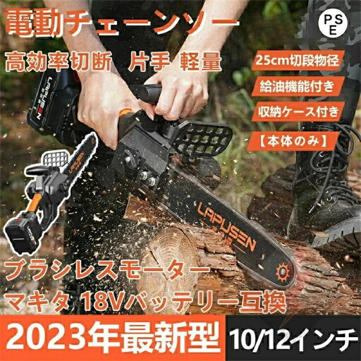 チェーンソー 充電式チェーンソー 電動チェンソー 10/12インチ 電動工具 ガイドバー250mm 屋外のこぎり ブラシレスモーター コードレスチェンソー 自動給油 安全ロック 軽量 木工切断 伐採 枝切り 庭木 薪作り 電動ノコギリ 本体のみ チェーンソー 充電式チェーンソー 電動チェンソー 10/12インチ 電動工具 ガイドバー250mm 屋外のこぎり ブラシレスモーター コードレスチェンソー 自動給油 安全ロック 軽量 木工切断 伐採 枝切り 庭木 薪作り 電動ノコギリ 本体のみ