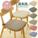 2枚セット チェアクッション 椅子 クッション 紐付き シート シートクッション 北欧 おしゃれ ダイニングチェア クッション ダイニングチェア イス 椅子用 チェア クッション 高反発 座る 座布団 座面 腰痛 お尻 痛くない