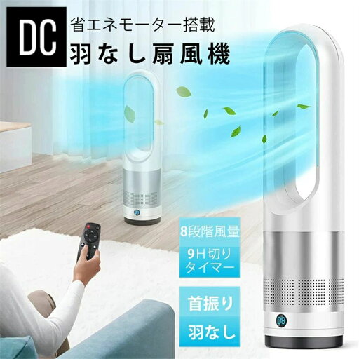 8段階風量 DCモーター 羽根なし扇風機 首振り 羽無し扇風機 DC 静音 おしゃれ 扇風機 リビング リモコン付 冷風 換気 タワー式 熱中症対策 省エネ オフィス 扇風機 空気循環 花粉 ウイルス 生活家電 扇風機 dc 8段階風量 DCモーター 羽根なし扇風機 首振り 羽無し扇風機 DC 静音 おしゃれ 扇風機 リビング リモコン付 冷風 換気 タワー式 熱中症対策 省エネ オフィス 扇風機 空気循環 花粉 ウイルス 生活家電 扇風機 dc