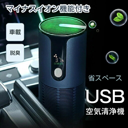 空気清浄機 コンパクト 車載空気清浄機 効果 タバコ 車 空気清浄機 PM2.5 花粉対策 脱臭 マイナスイオン発生 HEPAフィルター Type-C充電 超大風量 空気浄化脱臭 風量調節 オフィス USB 車載 車用 タバコ 臭 臭い 空気清浄機 コンパクト 車載空気清浄機 効果 タバコ 車 空気清浄機 PM2.5 花粉対策 脱臭 マイナスイオン発生 HEPAフィルター Type-C充電 超大風量 空気浄化脱臭 風量調節 オフィス USB 車載 車用 タバコ 臭 臭い