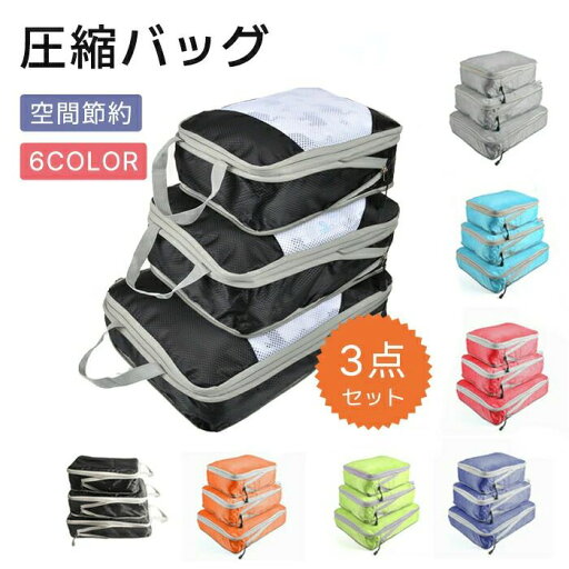 【楽天スーパーSALE】3点セット 圧縮 トラベルポーチ おしゃれ 旅行 圧縮袋 衣類 収納ポーチ 収納 バッグインバッグ 圧縮バッグ 圧縮収納バッグ 収納 撥水 ファスナー圧縮 スペース節約 乾湿分離 衣類仕分け 軽量 自 【楽天スーパーSALE】3点セット 圧縮 トラベルポーチ おしゃれ 旅行 圧縮袋 衣類 収納ポーチ 収納 バッグインバッグ 圧縮バッグ 圧縮収納バッグ 収納 撥水 ファスナー圧縮 スペース節約 乾湿分離 衣類仕分け 軽量 自