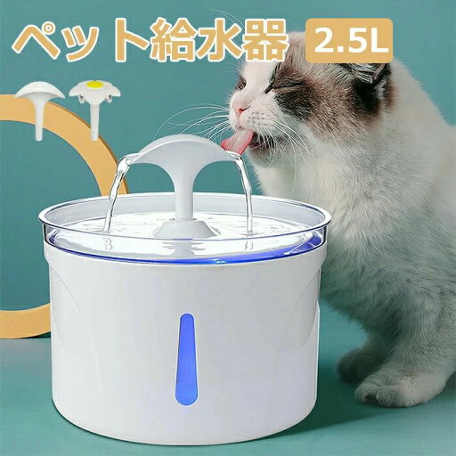 ペット給水器 自動給水器 猫 犬 水飲み器 ペット 自動 給水器 浄水機能付き 自動水やり器 自動水やり機 水飲み器 みずのみ器 浄水 2.5L 20dB超静音 自動給水器 活性炭フィルター付き 猫用 ペット給水器 自動給水器 猫 犬 水飲み器 ペット 自動 給水器 浄水機能付き 自動水やり器 自動水やり機 水飲み器 みずのみ器 浄水 2.5L 20dB超静音 自動給水器 活性炭フィルター付き 猫用