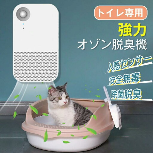 脱臭機 ペット オゾン発生器 猫用トイレ 空気清浄機 ペット臭 強力 オゾン脱臭機 人感センサー 安全 無毒 除菌脱臭 静音 小型 コンパクト 軽量 静音 トイレ用 フィルター交換不要 犬 猫 脱臭機 ペット オゾン発生器 猫用トイレ 空気清浄機 ペット臭 強力 オゾン脱臭機 人感センサー 安全 無毒 除菌脱臭 静音 小型 コンパクト 軽量 静音 トイレ用 フィルター交換不要 犬 猫