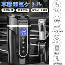 車載電気ケトル 保温機能付き 湯沸かし 40℃〜100℃ 450ml大容量 電気ポット DC 12V/24V 専用 加熱 保温 湯沸し器 湯ボルト ポータブルケトル ミニ 電気ポット 車中泊 LCDデ(4)