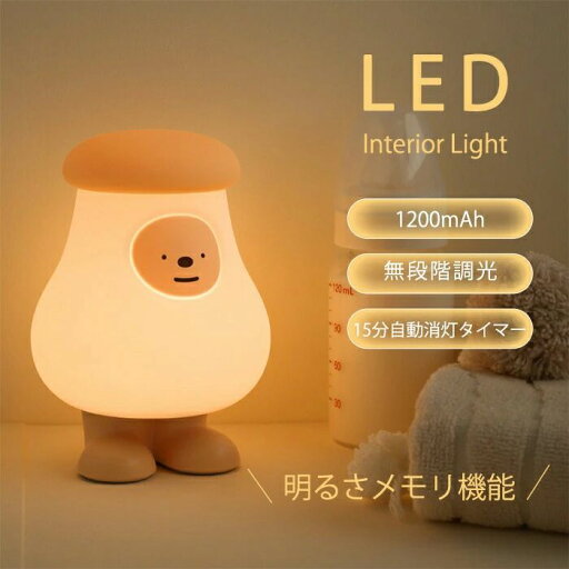 ナイトライト ルームライト 授乳ライト 子供 調光 アウトドア コンセント スマート led かわいい テーブル キャンプ テント 寝室 ベッド 階段 間接照明 フロアランプ 高校生 中学生 きのこ ナイトライト ルームライト 授乳ライト 子供 調光 アウトドア コンセント スマート led かわいい テーブル キャンプ テント 寝室 ベッド 階段 間接照明 フロアランプ 高校生 中学生 きのこ