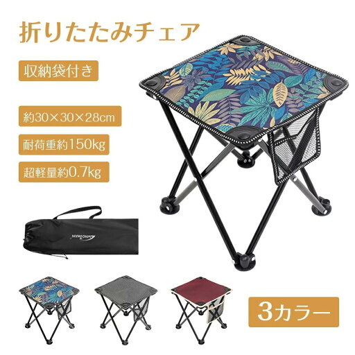 【楽天スーパーSALE】アウトドアチェア 折りたたみ椅子 折り畳み式 超軽量 コンパクト 耐荷重150kg 持ち運び便利 サイドに収納バッグ付き キャンプチェアイス お釣り 登山 ビーチ ハイキングなど対応 【楽天スーパーSALE】アウトドアチェア 折りたたみ椅子 折り畳み式 超軽量 コンパクト 耐荷重150kg 持ち運び便利 サイドに収納バッグ付き キャンプチェアイス お釣り 登山 ビーチ ハイキングなど対応