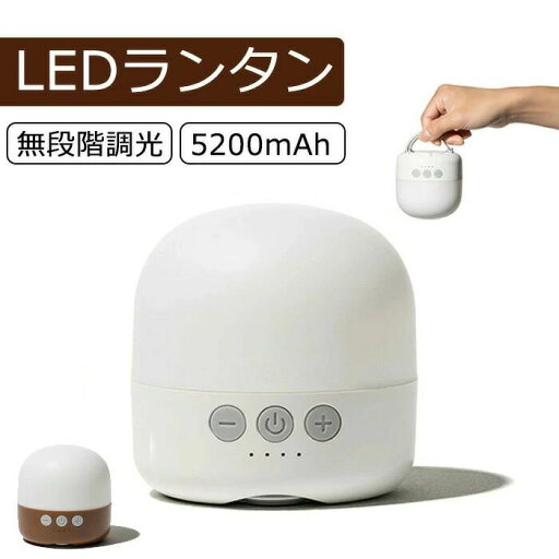 ランタン ledランタン 光色・輝度記憶搭載 3色切替 無段階調光 電球色 自然白 昼白色 5200mAh USB 充電式 小型 暖色 マグネット式付き アウトドア携帯キャンプ用品/応急 防災 停電用 ランタン ledランタン 光色・輝度記憶搭載 3色切替 無段階調光 電球色 自然白 昼白色 5200mAh USB 充電式 小型 暖色 マグネット式付き アウトドア携帯キャンプ用品/応急 防災 停電用