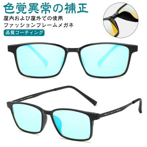 色盲メガネ 赤と緑の色覚異常補正メガネ 色覚補助メガネ 色覚補正レンズメガネ 男女兼用 色盲矯正赤緑失明色弱 赤緑色弱対応 屋外 屋内用 赤緑盲メガネ 赤緑失明メガネ 覚異常光学補助メガネ 色盲メガネ 赤と緑の色覚異常補正メガネ 色覚補助メガネ 色覚補正レンズメガネ 男女兼用 色盲矯正赤緑失明色弱 赤緑色弱対応 屋外 屋内用 赤緑盲メガネ 赤緑失明メガネ 覚異常光学補助メガネ