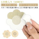 肌に優しい メンズニップル 120枚 ニップレス ゴルフ ニップルシール 60回分 女性用 使い捨て 隠す 通気性 乳首 乳首 擦れ ランニング 筋トレ シール...