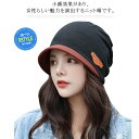 ニット帽 おしゃれ 医療用帽子 つば付き レディース 春秋冬 抗がん剤 帽子 女性 可愛い シンプル 2層構造 暖かい 脱毛 手術後用 ケア帽子 薄毛隠し 白髪...