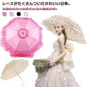 【楽天スーパーSALE】レディース 完全遮光 日傘 長傘 日傘 雨傘 晴雨兼用 プリンセス傘 花 レース フリル UVカット 日焼け対策 遮光 傘 ロリータコスチューム パゴダ傘 フリル かわいい ギフト 花柄 女性 プレゼント 晴雨兼用傘 ロリータファッション ハロウィン コスプレ