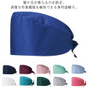 送料無料 手術用キャップ 作業帽子 医師用 手術用 メンズ レディース 獣医師 動物病院 ペットショップ 男性 女性 兼用 チトセ 帽子 通気性 吸汗速乾 無地...