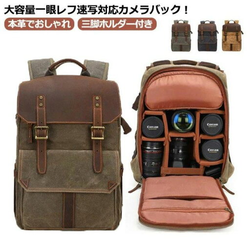 一眼レフ カメラバッグ リュック キャンバス生地 帆布 リュックサック クラシカル 多機能カメラリュック 本革 ワックスキャンバス 取り外し可能 インナーパッド カメラバッグ 普段使い 旅行 カメラ 一眼レフ バッグ 交換レンズ収納 ポーチ 三脚収納 防水 一眼レフ カメラバッグ リュック キャンバス生地 帆布 リュックサック クラシカル 多機能カメラリュック 本革 ワックスキャンバス 取り外し可能 インナーパッド カメラバッグ 普段使い 旅行 カメラ 一眼レフ バッグ 交換レンズ収納 ポーチ 三脚収納 防水