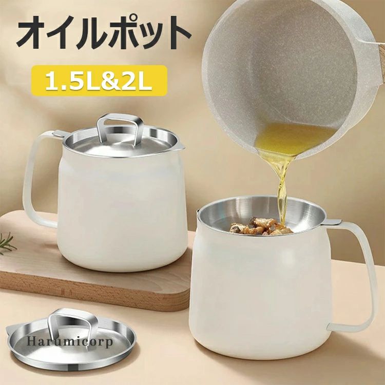 オイルポット 油こし器 1.5L 2L オイルコンテナ 節約 ステンレスフィルター 大容量 揚げ油調理 天ぷら油 天ぷら 繰り返し使用可能 環境に優しい スタイリッシュ シンプル キッチン 保存容器 調味料 台所 金属 おしゃれ
