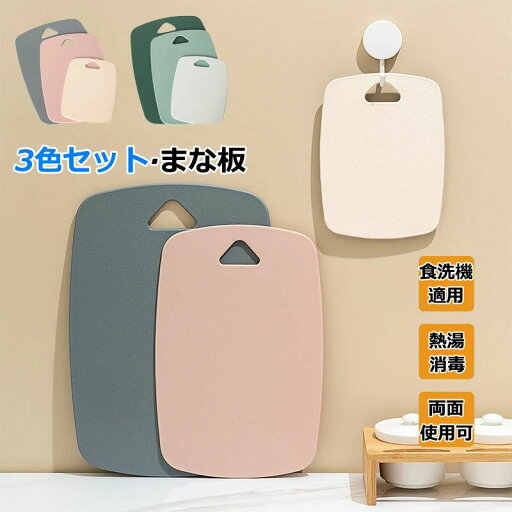 まな板 両面使用 3色セット 食品グレード カッティングボード 食洗機対応 台所用品 抗菌 おしゃれ 薄い お手入れ簡単 スリム 衛生的 キッチン用品 調理器具 省スペース 一人暮らし 錆びない 防臭 家庭用 引越しプレゼント 野菜 肉 フルーツ キャンプ 35*25cm【送料無料】 まな板 両面使用 3色セット 食品グレード カッティングボード 食洗機対応 台所用品 抗菌 おしゃれ 薄い お手入れ簡単 スリム 衛生的 キッチン用品 調理器具 省スペース 一人暮らし 錆びない 防臭 家庭用 引越しプレゼント 野菜 肉 フルーツ キャンプ 35*25cm【送料無料】