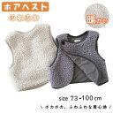 ボアベスト キッズ 女の子 男の子 冬 アウター ボアベスト 暖かい キッズベスト 秋冬 子供服 80 90 あったか 裏起毛 ジャケット キッズ 無地 おしゃ...
