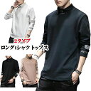 長袖 tシャツメンズ 秋服 メンズ Tシャツ カットソー ティーシャツ ハイネック セーター 丸首 快適 無地 長袖 大きい サイズ おしゃれ 刺? ロングtシャツ トップス 春 秋 冬