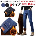 デニムパンツ ジーンズ メンズ 裏起毛 ジーパン ロングパンツ 秋 冬 厚手 暖かい 裏ボア スキニー パンツ 長ズボン ボトムス 無地 ストレッチ カジュアル...