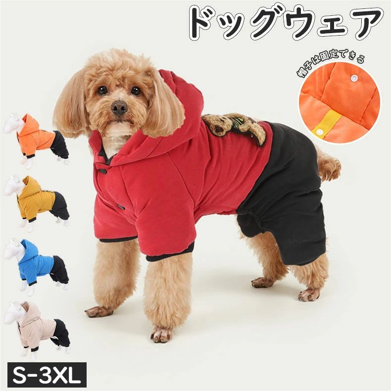 犬 服 ドッグウェア 犬 服 パーカー 防寒 ジャケット いぬ 犬の服 ボア ダウン ジャケット アウター いぬの服 小型犬 いぬ ふく 秋冬 男の子 中型犬 女の子 お揃い 着せやすい おもしろ かわいい メス 用 オス 可愛い スタイル 暖かい 秋 冬 負担が少ない S-3XL 5カラー