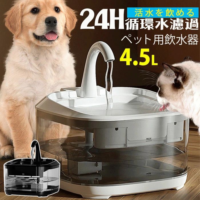 【楽天スーパーSALE】新品 猫 水飲み器 猫 給水器 ペット用自動給水器 ペットウォーターサーバー 24H循環水濾過 猫 犬 自動濾過 自動給水器 給水器 水飲み器 透明 4.5L大容量お手入れらくらく フィルター 四層濾過 イオン交換樹脂 ペット用水飲
