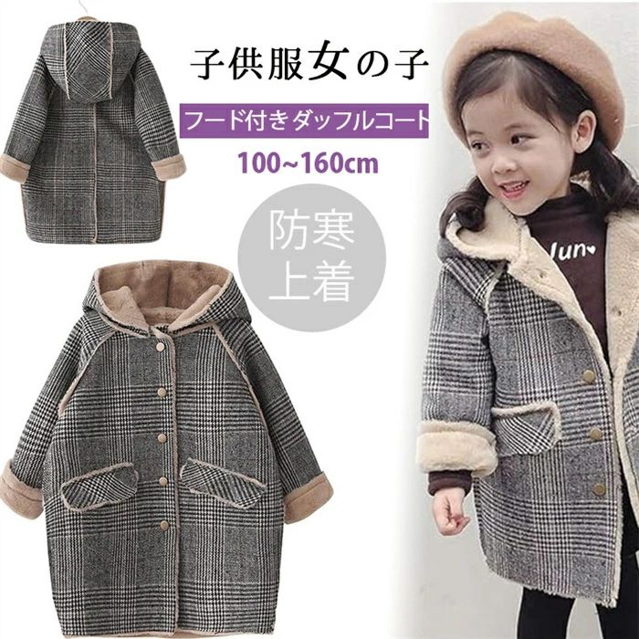 新品発売! 韓国子供服 キッズ ガールズ ジャケット キッズ ラシャコート 女の子トレンチコート子供服 アウター フード付き チェック柄 上着 防寒 ブルゾン ダッフルコート オーバー 保温 かわいい 無地 秋冬 100-160cm