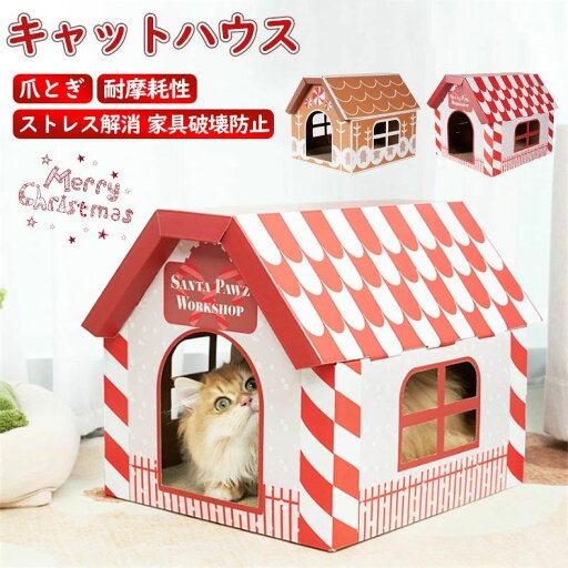 猫用爪とぎ 猫ハウス キャットハウス ダンボールハウス 爪とぎ兼ベッド 猫箱 猫ベッド 猫爪とぎボックス おもちゃ ネコファー 組み立て式 高密度段ボール 収納簡単 省スペース ストレス解消 家具破壊防止 通気 耐久 通気 ペットハウス クリスマス プレゼント 猫用爪とぎ 猫ハウス キャットハウス ダンボールハウス 爪とぎ兼ベッド 猫箱 猫ベッド 猫爪とぎボックス おもちゃ ネコファー 組み立て式 高密度段ボール 収納簡単 省スペース ストレス解消 家具破壊防止 通気 耐久 通気 ペットハウス クリスマス プレゼント