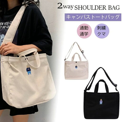 ガールズ 可愛い 刺繍クマ ショルダーバッグ 2way キャンバス トートバッグ 大容量 ショルダー トートバッグ 通勤 通学 ガールズ 可愛い 刺繍クマ ショルダーバッグ 2way キャンバス トートバッグ 大容量 ショルダー トートバッグ 通勤 通学