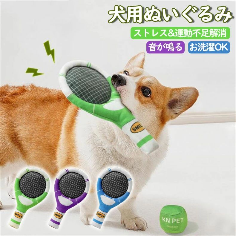 犬 おもちゃ ぬいぐるみ ペット玩具 ストレス発散 ペット 音が鳴る 音が出るぬいぐるみ おもちゃ コットン ふわふわ 遊び 動物 柔らかい 噛む ペット 可愛い ペットファン 可愛い ペットトイ TOY 犬 猫 ストレス解消 運動不足解消 テニス