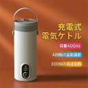 電気ケトル ボトル 車載ケトル ポータブル 電気ポット 保温コップ 400ml容量 軽量 小型 漏れ防止 加熱コップ 電気水筒 充電式 携帯便利 オフィス 旅行...