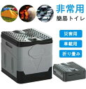 簡易トイレ 非常用 非常用トイレ 災害用 車 防災 折り畳み式 折りたたみ 多機能 収納ボックス 便座一体型 トイレ 便器 便座 車載 車用 組み立て簡単 交通...