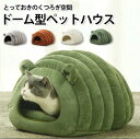 洗える 暖かい 猫ベッドドーム ペットベッド ふわふわ クッション 冬用 カバー洗える ペット ベッドハウス ハウス ドームハウス 寒さ対策 滑り止め 半密閉式...