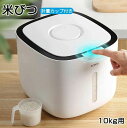 【楽天スーパーSALE】米びつ 10kg お米収納 計量カップ付属 保存容器 おしゃれ キッチン用品 キッチン収納 ライスボックス プラスチック 防虫 インテリ...