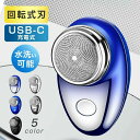 ミニ 電気シェーバー USB-C充電式 メンズシェーバー 深剃り 電気髭剃り 回転式刃 髭剃り mini シェーバー 軽量 小型 充電式 旅行 出張 コンパクト...