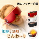 アイマッサージャー 目元マッサージ器 目の疲れを和らげる ホットアイマスク家庭用充電式アイマスク 美顔器 目元エステ器 マッサージャー マッサージ器 小型 日本...