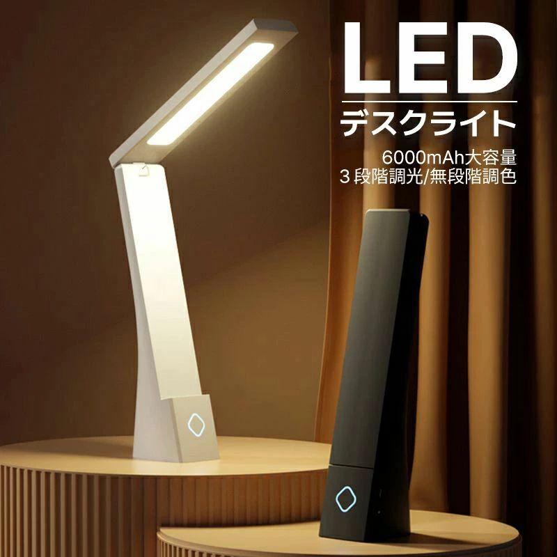 デスクライト led 充電式 ナイトライト 6000mAh 3段階調色 無段階調光 テーブルランプ 常夜灯 led照明器具 懐中電灯 スタンドライト おしゃれ 目に優しい 電気スタンド 寝室 かわいい 授乳 ledライト 読書灯 入学祝い 在宅ワーク