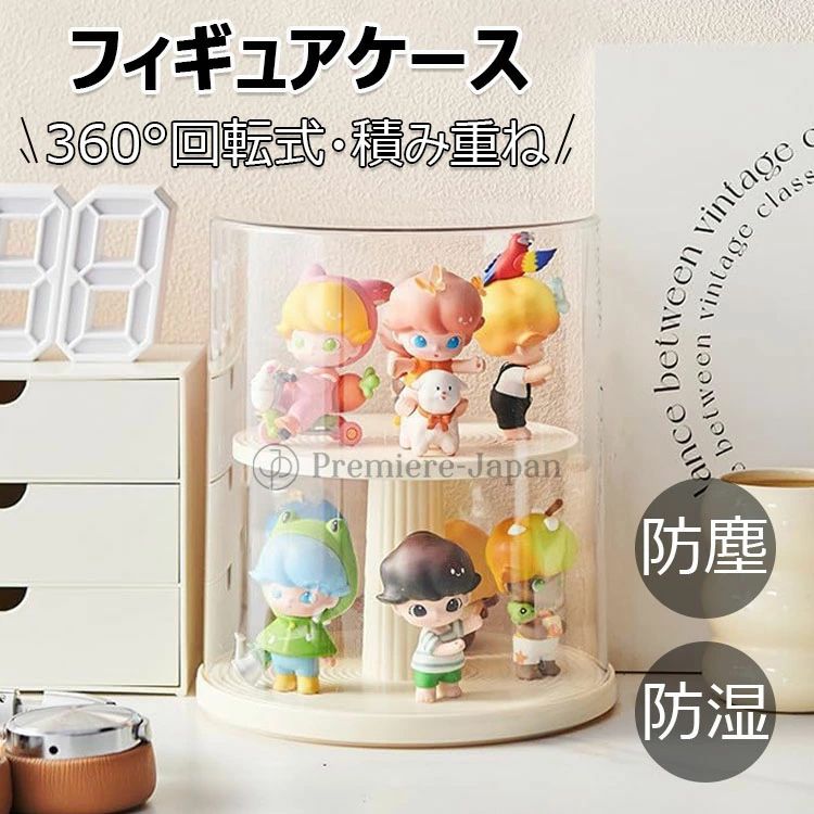 【2個入】フィギュアケース 透明 コレクションケース 展示用 回転式 人形ケース アクリル ディスプレイケース 積み重ね可能 卓上 小さめ アクリルスタンド 収納ケース 省スペース 汚れ防止 簡単収納 整理棚 多用途 子供 クリーム色 プレゼント