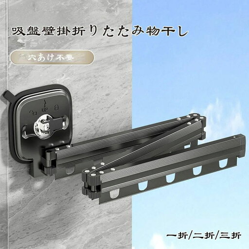 吸盤壁掛折りたたみ物干しラック 室内家庭用バルコニー 穴あけ不要 伸縮物干しポール 洗濯物干し アルミニウム合金素材 室内 吸盤乾燥ラック 寝室 バスルーム 省スペース 壁掛け アルミニウム合金 大荷重 1/2/3つのオプション 壁掛け式折りたたみハンガーラック 工具不要 吸盤壁掛折りたたみ物干しラック 室内家庭用バルコニー 穴あけ不要 伸縮物干しポール 洗濯物干し アルミニウム合金素材 室内 吸盤乾燥ラック 寝室 バスルーム 省スペース 壁掛け アルミニウム合金 大荷重 1/2/3つのオプション 壁掛け式折りたたみハンガーラック 工具不要