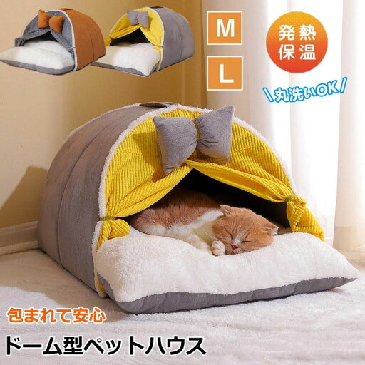 ペットベッド ドーム オールシーズン 猫 犬 ベッド ドームハウス 冬 猫ベッド ペット用ベッド ペットベッド おしゃれ かわいい あったか ベッド グッズ あったかグッズ 犬 クッション ふわふわ 猫 隠れ家 洗える キャットハウス 寒さ対策 送料無料 Mサイズ Lサイズ ペットベッド ドーム オールシーズン 猫 犬 ベッド ドームハウス 冬 猫ベッド ペット用ベッド ペットベッド おしゃれ かわいい あったか ベッド グッズ あったかグッズ 犬 クッション ふわふわ 猫 隠れ家 洗える キャットハウス 寒さ対策 送料無料 Mサイズ Lサイズ