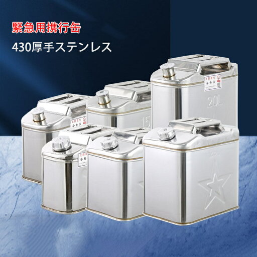 【楽天スーパーSALE】緊急用携行缶 軽量 ガソリン携行缶 ノズル付きボトルタイプ ステンレス 鋼板厚 ステンレス業務用 保管用に 0.8mm 430ステンレス鋼 5L 10L 15L 20L 25L 30L 35L 40L 4.5口径 3.5口径 【楽天スーパーSALE】緊急用携行缶 軽量 ガソリン携行缶 ノズル付きボトルタイプ ステンレス 鋼板厚 ステンレス業務用 保管用に 0.8mm 430ステンレス鋼 5L 10L 15L 20L 25L 30L 35L 40L 4.5口径 3.5口径